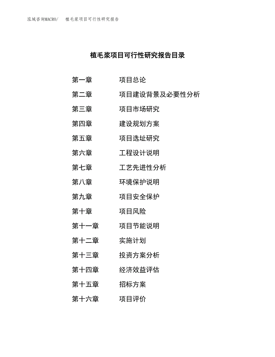 植毛浆项目可行性研究报告（总投资19000万元）（84亩）_第2页