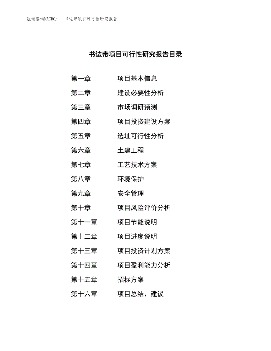 书边带项目可行性研究报告（总投资18000万元）（76亩）_第2页