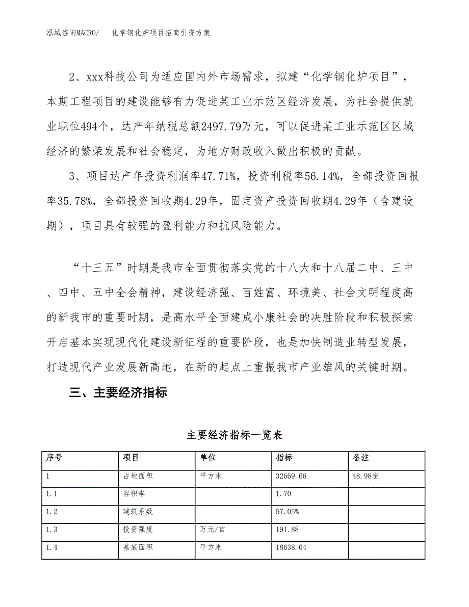 化学钢化炉项目招商引资方案(立项报告).docx_第4页