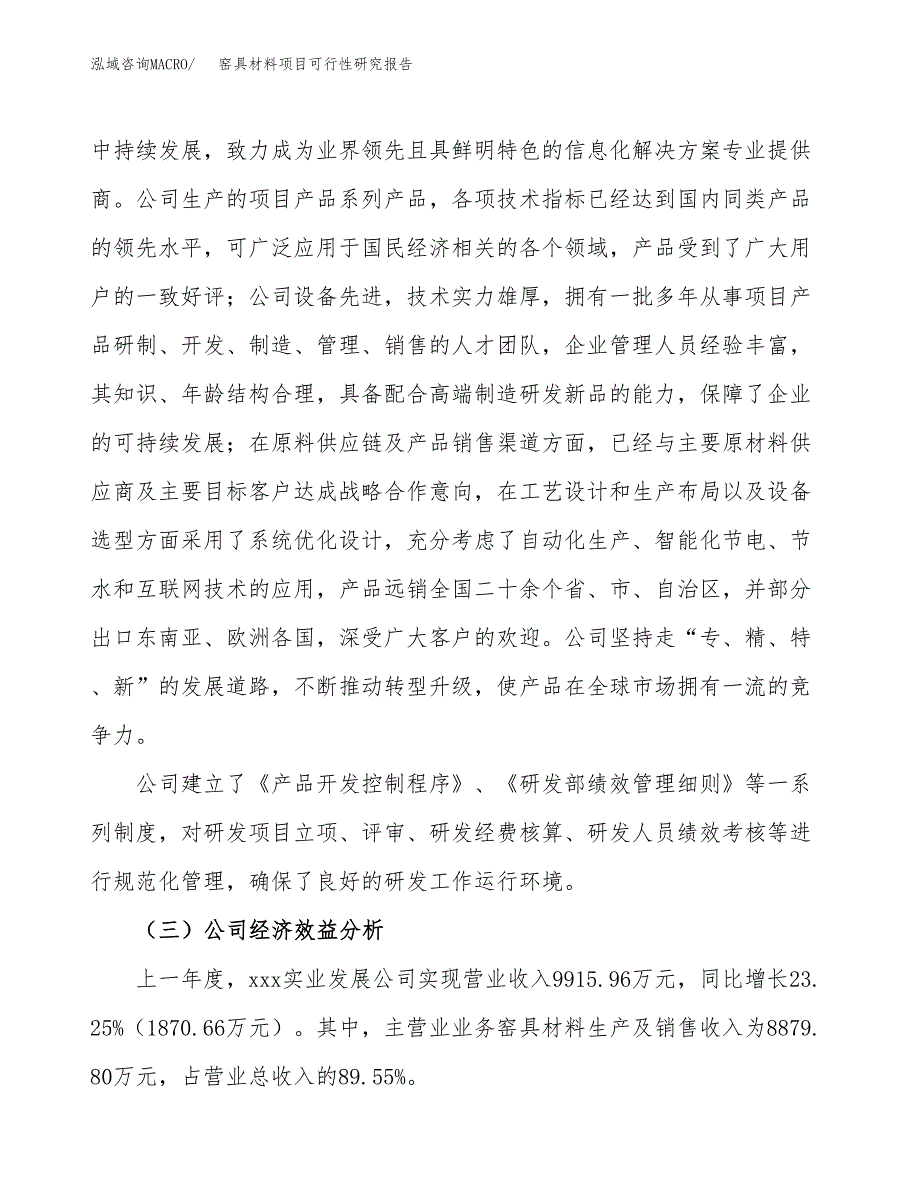 窑具材料项目可行性研究报告（总投资6000万元）（24亩）_第4页