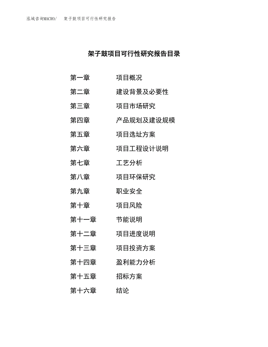 架子鼓项目可行性研究报告（总投资8000万元）（37亩）_第2页