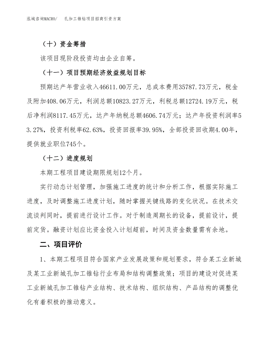 孔加工锥钻项目招商引资方案(立项报告).docx_第3页