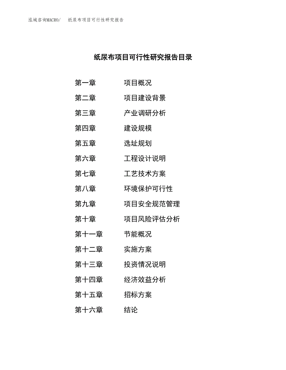 纸尿布项目可行性研究报告（总投资12000万元）（57亩）_第2页