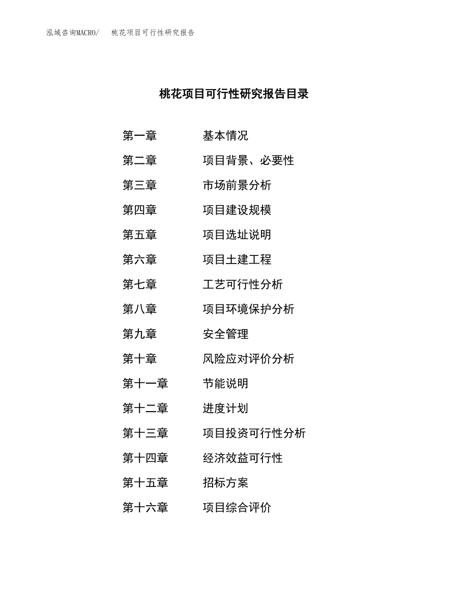 桃花项目可行性研究报告（总投资4000万元）（19亩）_第2页