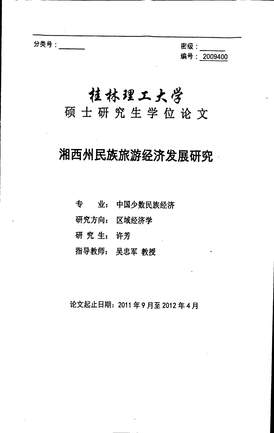 湘西州民族旅游经济发展研究_第1页