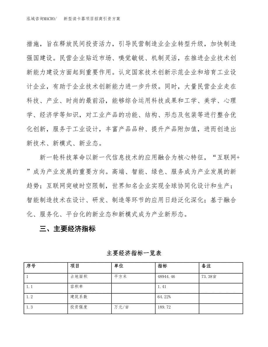 新型读卡器项目招商引资方案(立项报告).docx_第5页