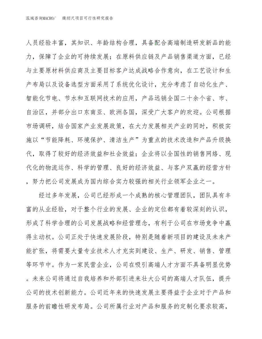 缝纫尺项目可行性研究报告（总投资13000万元）（56亩）_第4页