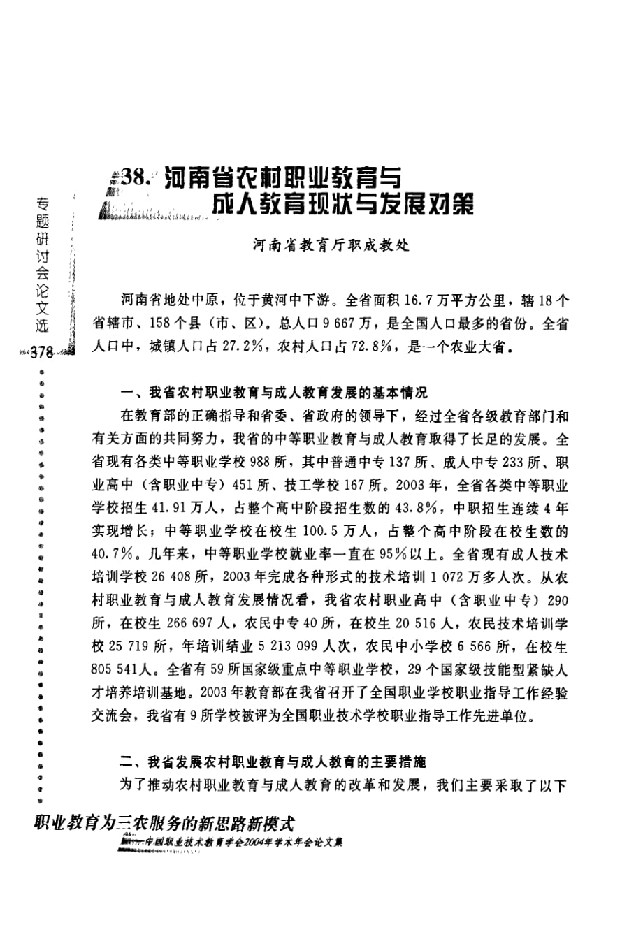 河南省农村职业教育与成人教育现状与发展对策_第1页