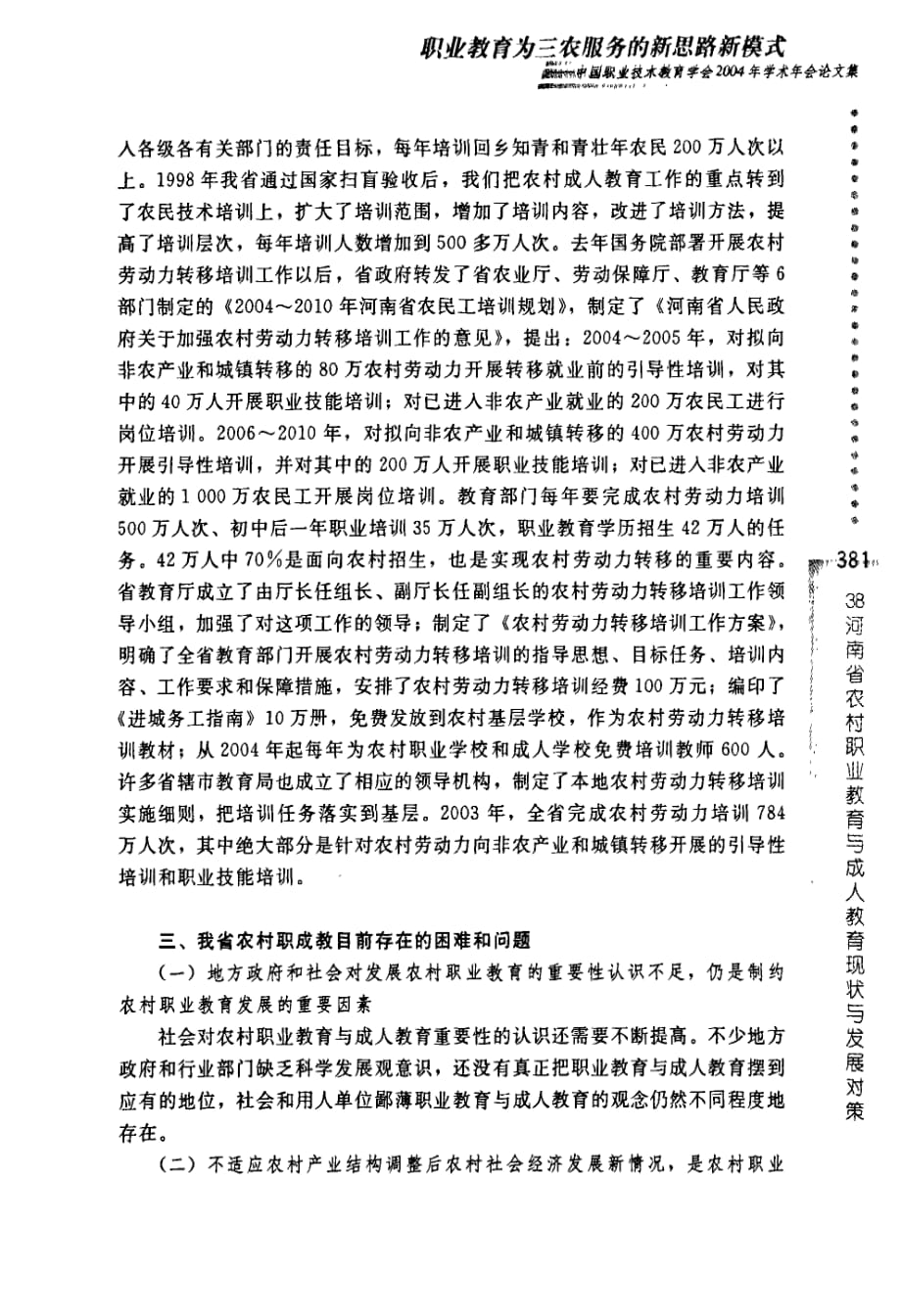 河南省农村职业教育与成人教育现状与发展对策_第4页