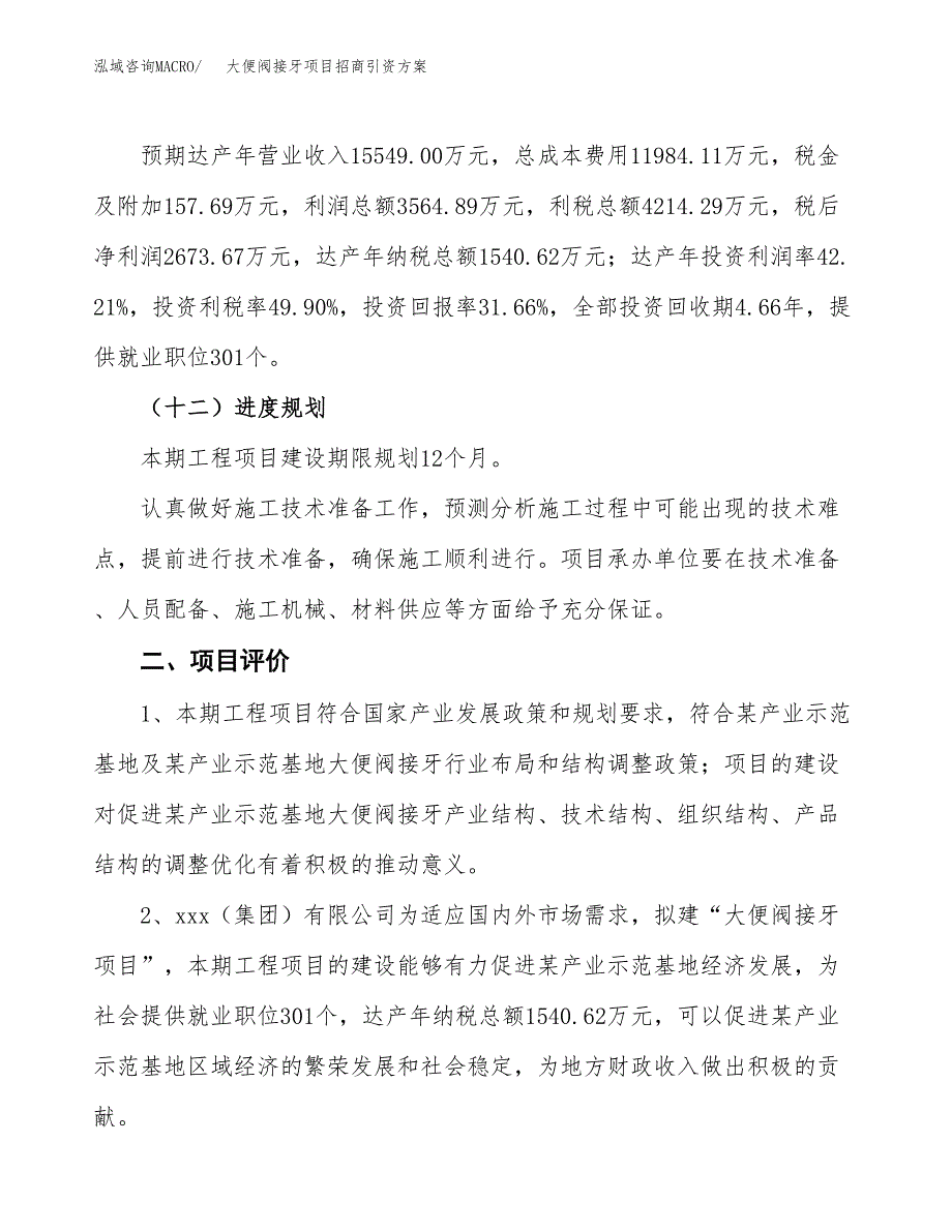 大便阀接牙项目招商引资方案(立项报告).docx_第3页