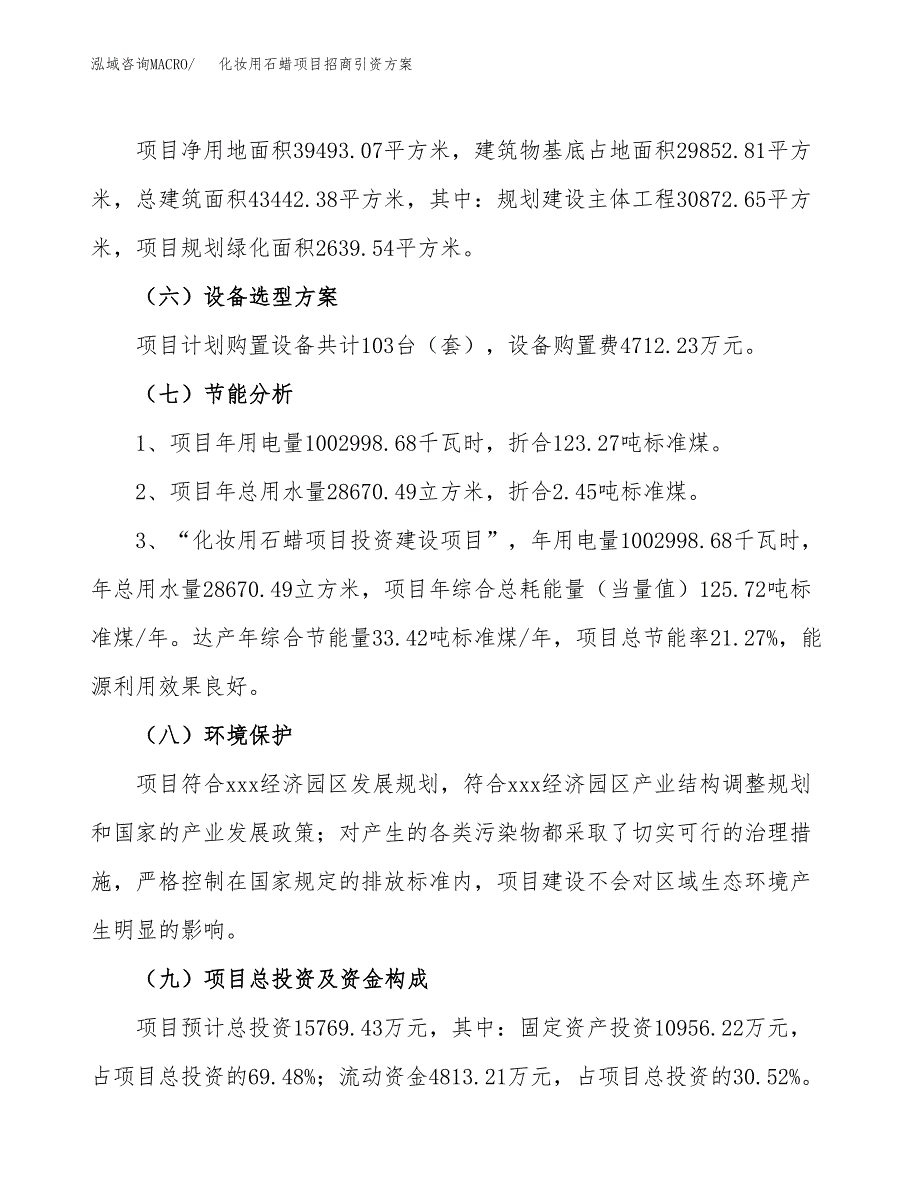 化妆用石蜡项目招商引资方案(立项报告).docx_第2页