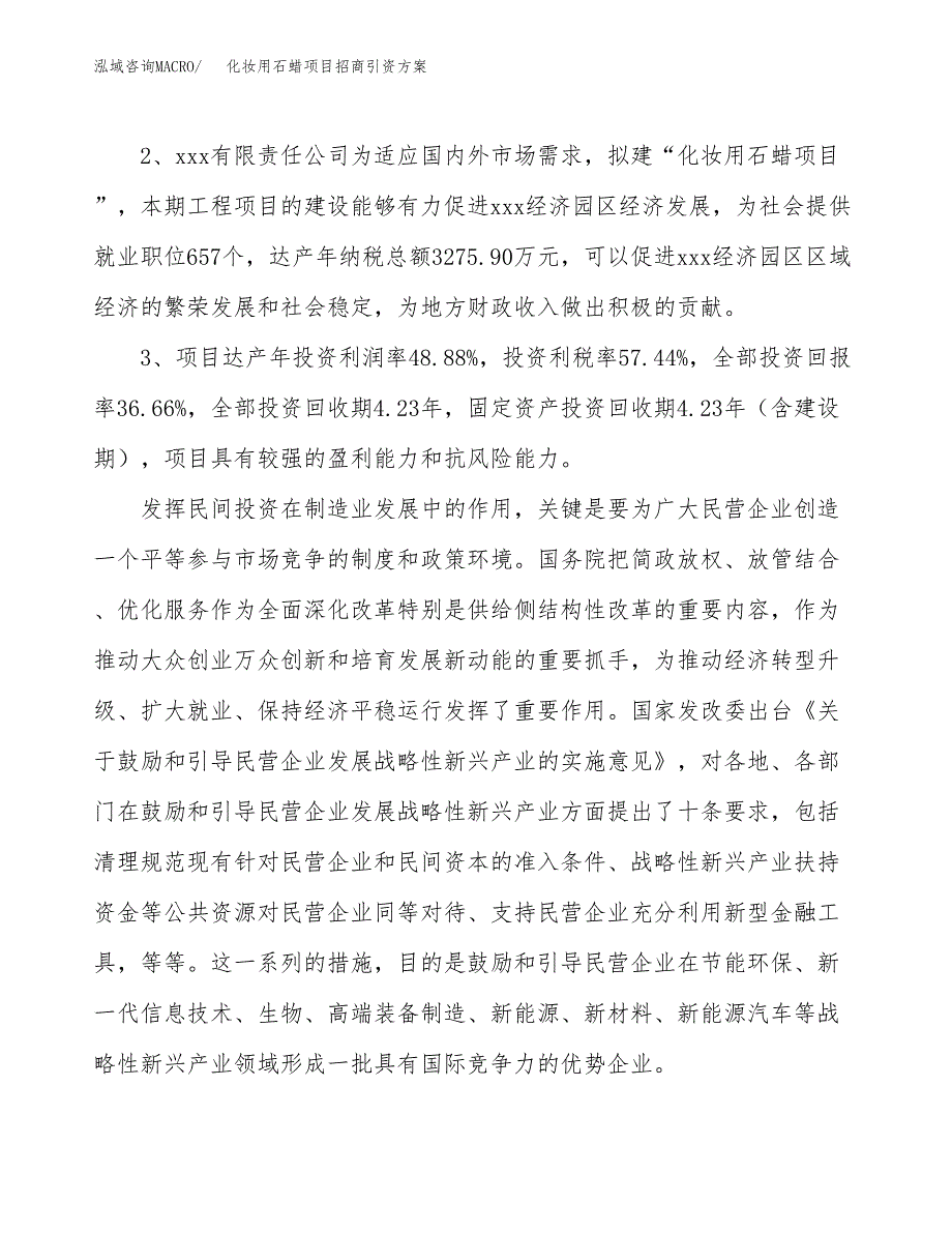 化妆用石蜡项目招商引资方案(立项报告).docx_第4页