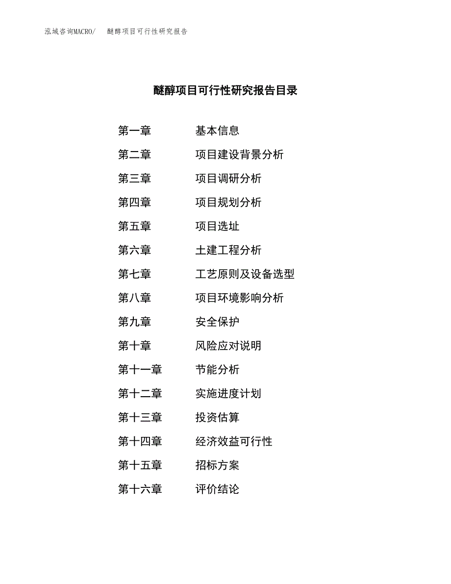 醚醇项目可行性研究报告（总投资4000万元）（16亩）_第2页