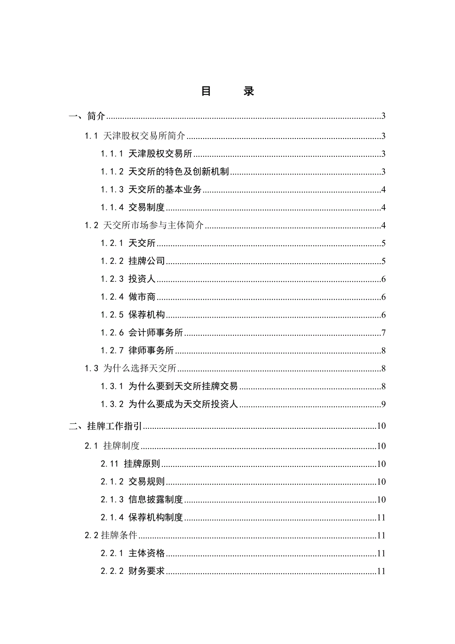 天津股权交易所挂牌工作指引_第2页