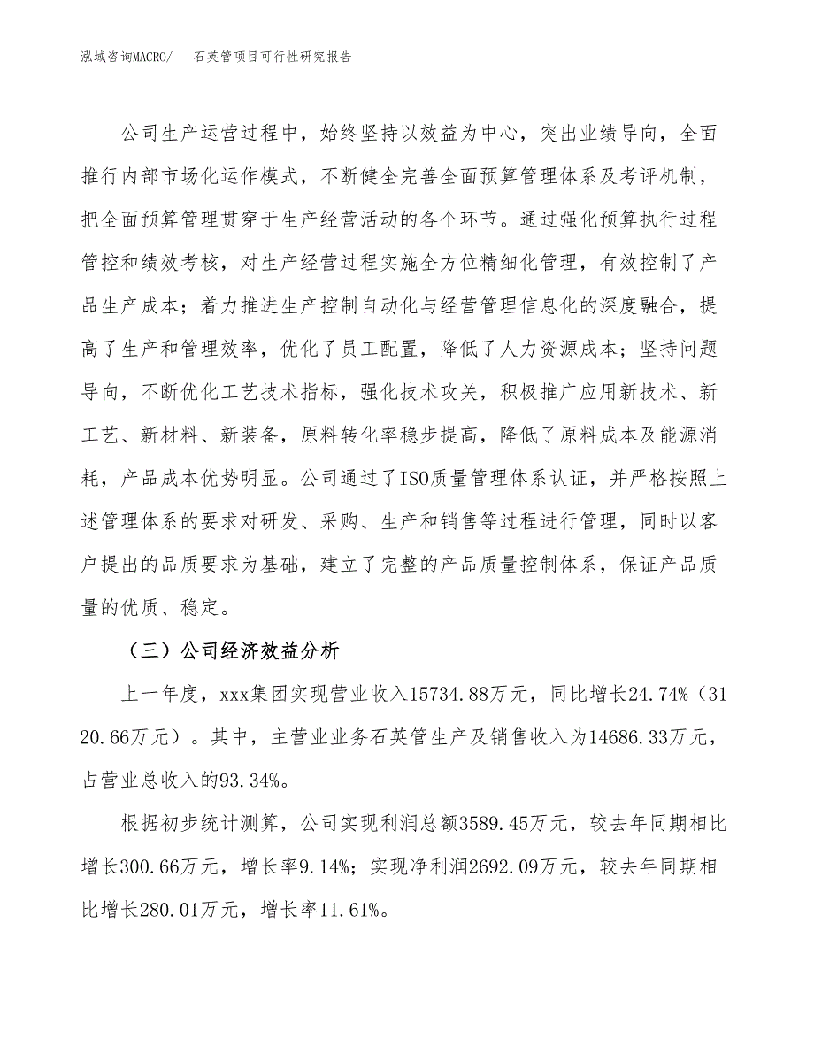 石英管项目可行性研究报告（总投资15000万元）（67亩）_第4页