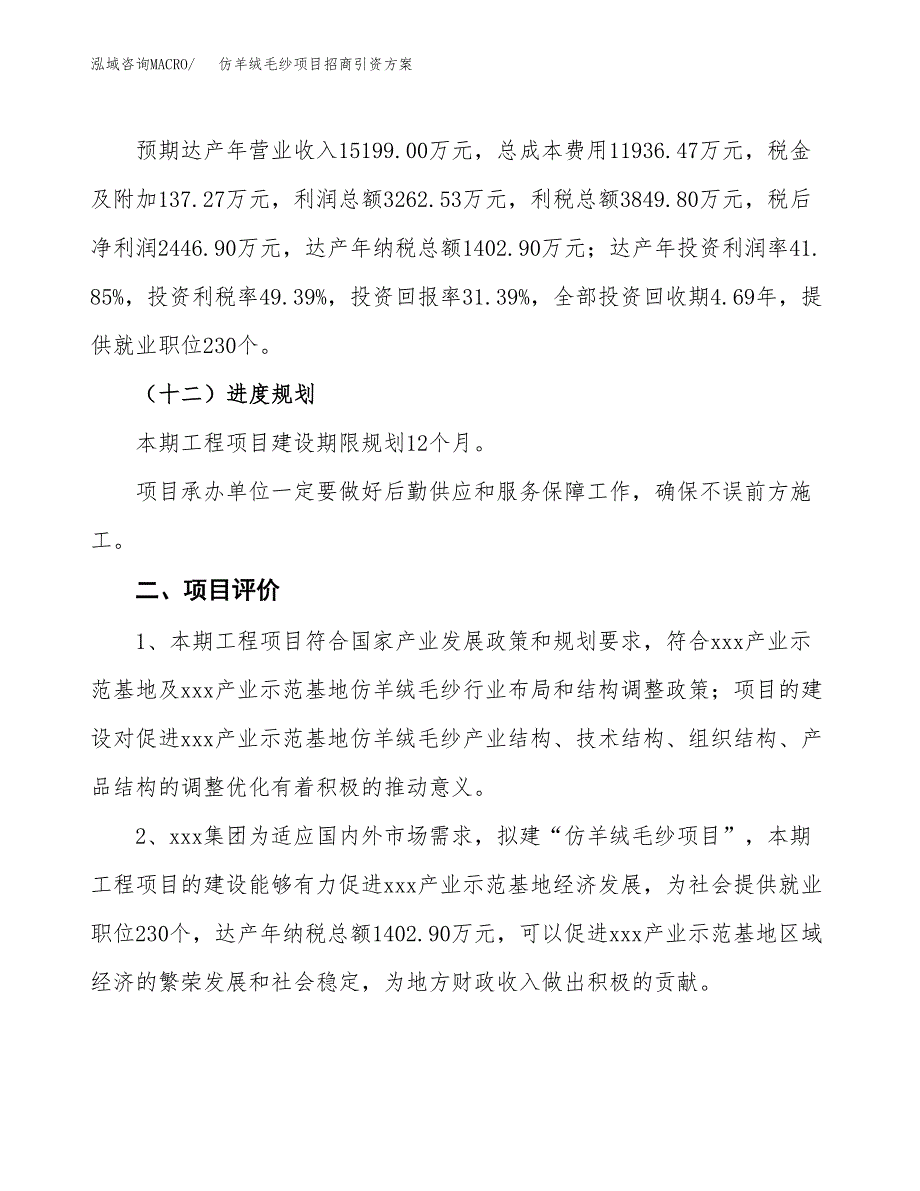 仿羊绒毛纱项目招商引资方案(立项报告).docx_第3页