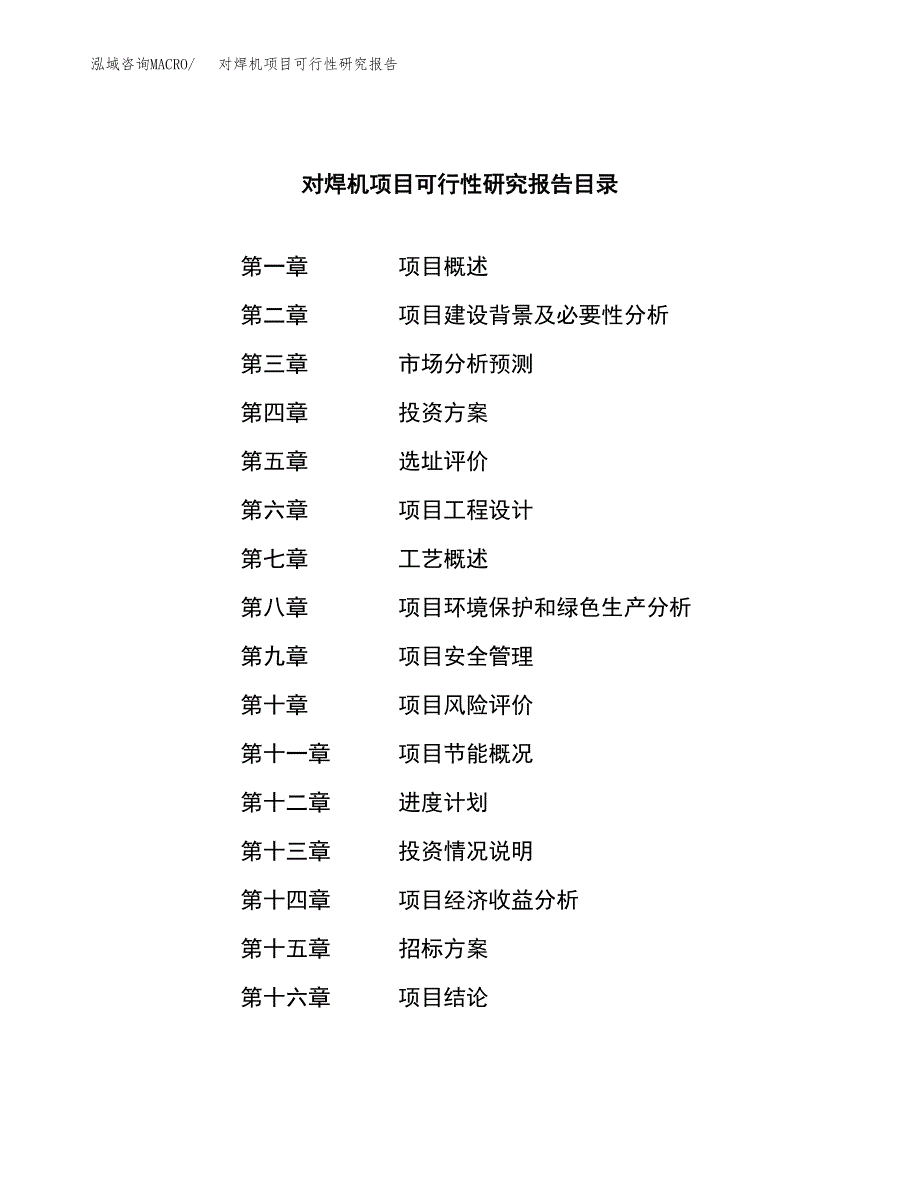 对焊机项目可行性研究报告（总投资8000万元）（34亩）_第2页