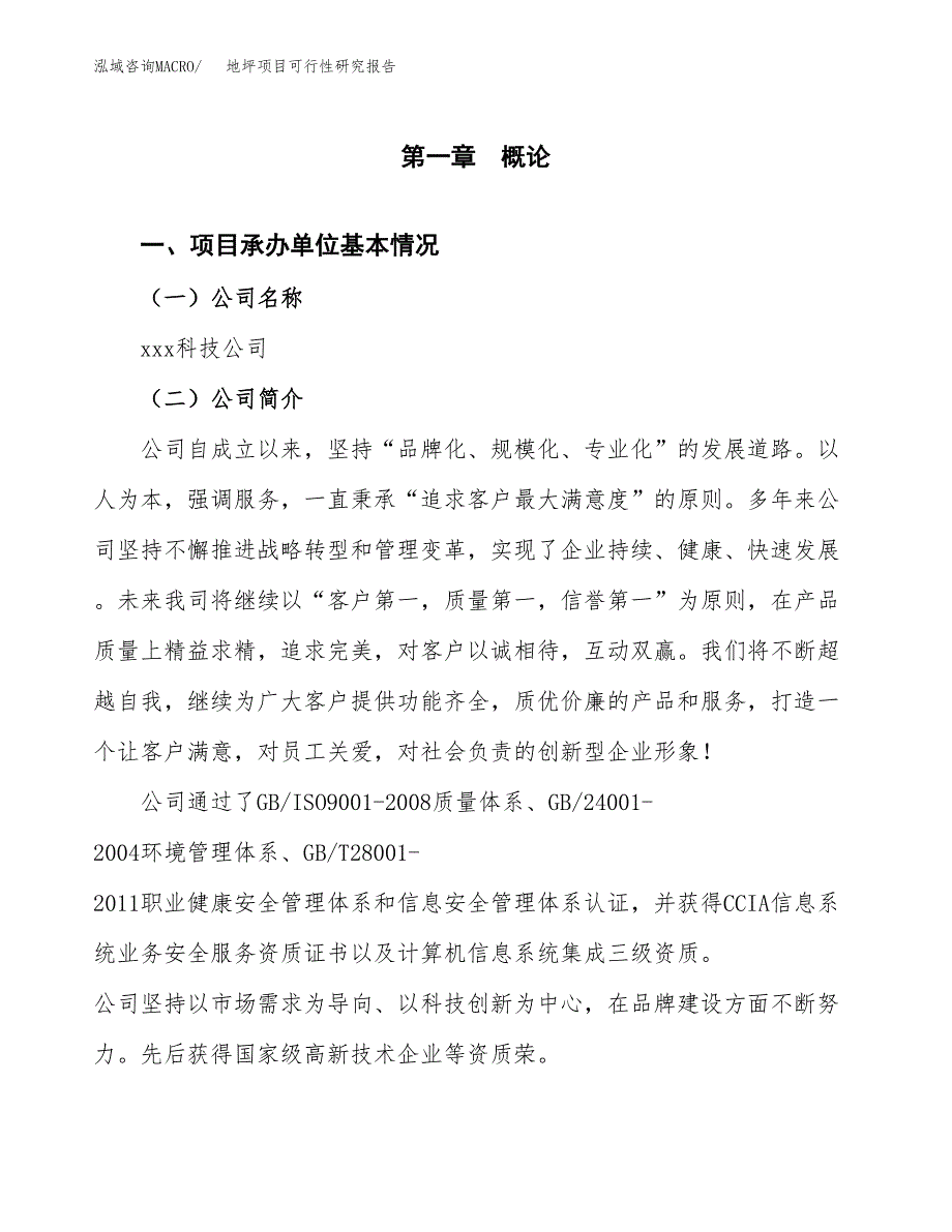 地坪项目可行性研究报告（总投资15000万元）（61亩）_第3页