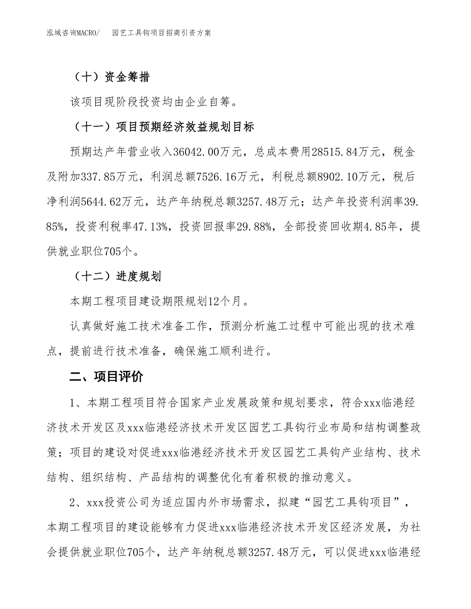 园艺工具钩项目招商引资方案(立项报告).docx_第3页