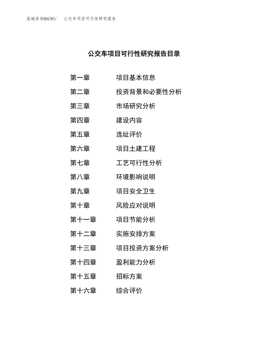 公交车项目可行性研究报告（总投资12000万元）（57亩）_第2页