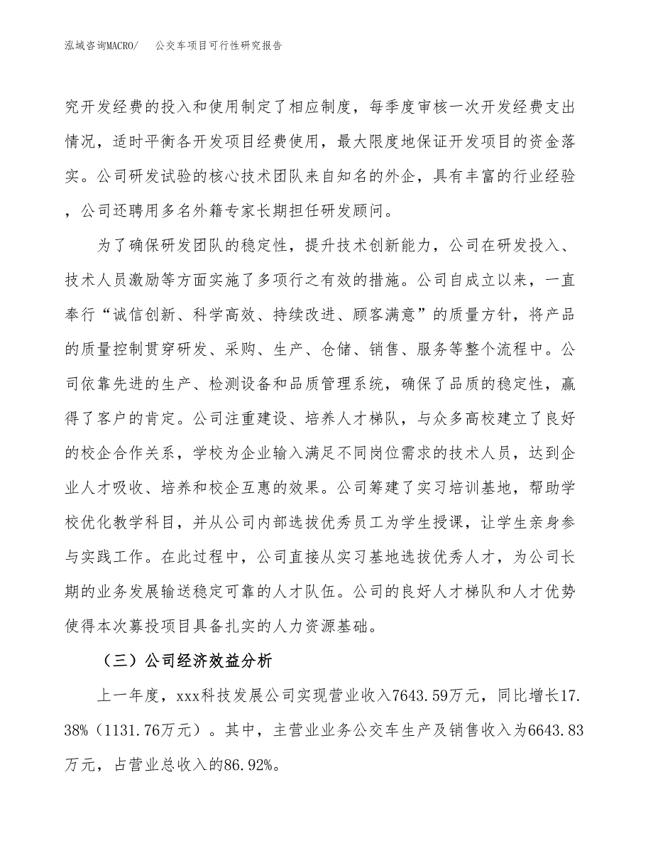 公交车项目可行性研究报告（总投资12000万元）（57亩）_第4页