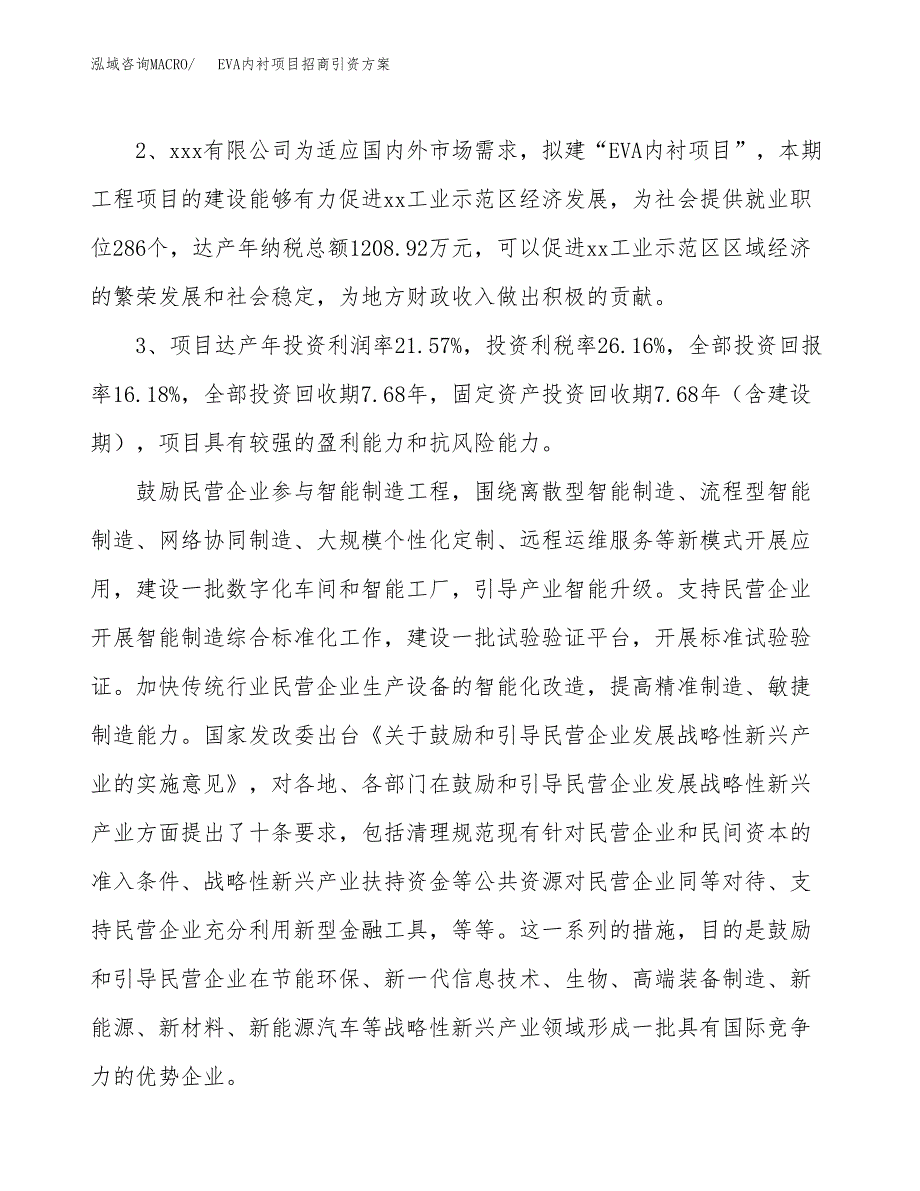 EVA内衬项目招商引资方案(立项报告).docx_第4页