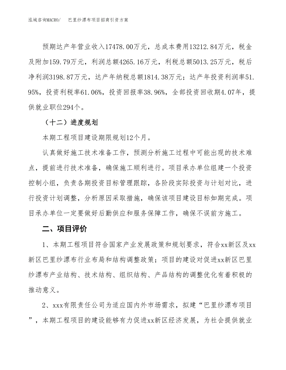 巴里纱漂布项目招商引资方案(立项报告).docx_第3页