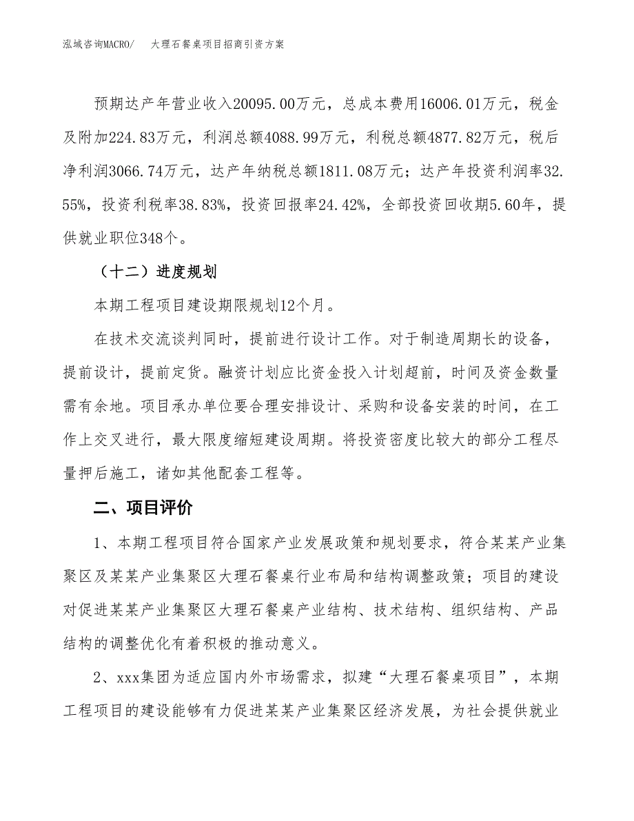 大理石餐桌项目招商引资方案(立项报告).docx_第3页