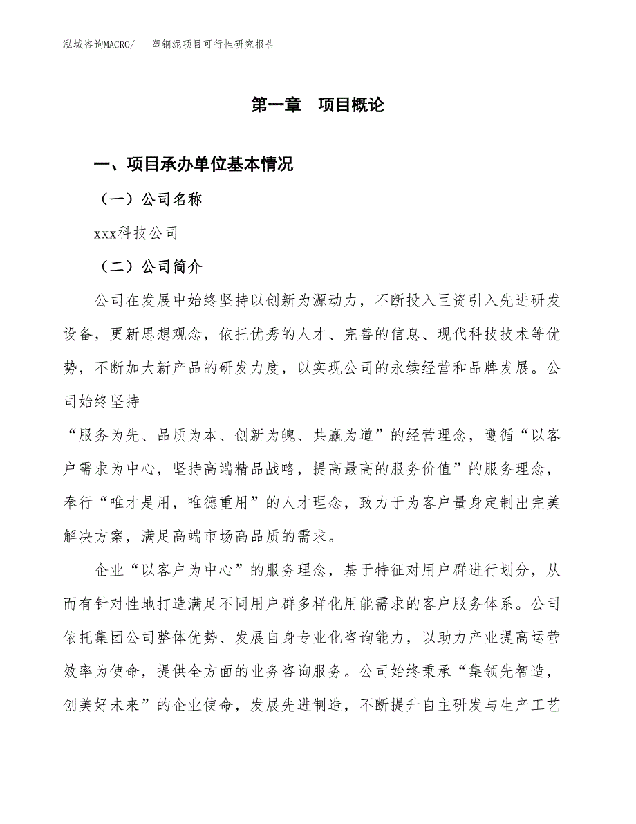 塑钢泥项目可行性研究报告（总投资4000万元）（15亩）_第3页