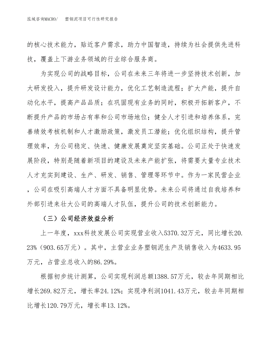 塑钢泥项目可行性研究报告（总投资4000万元）（15亩）_第4页