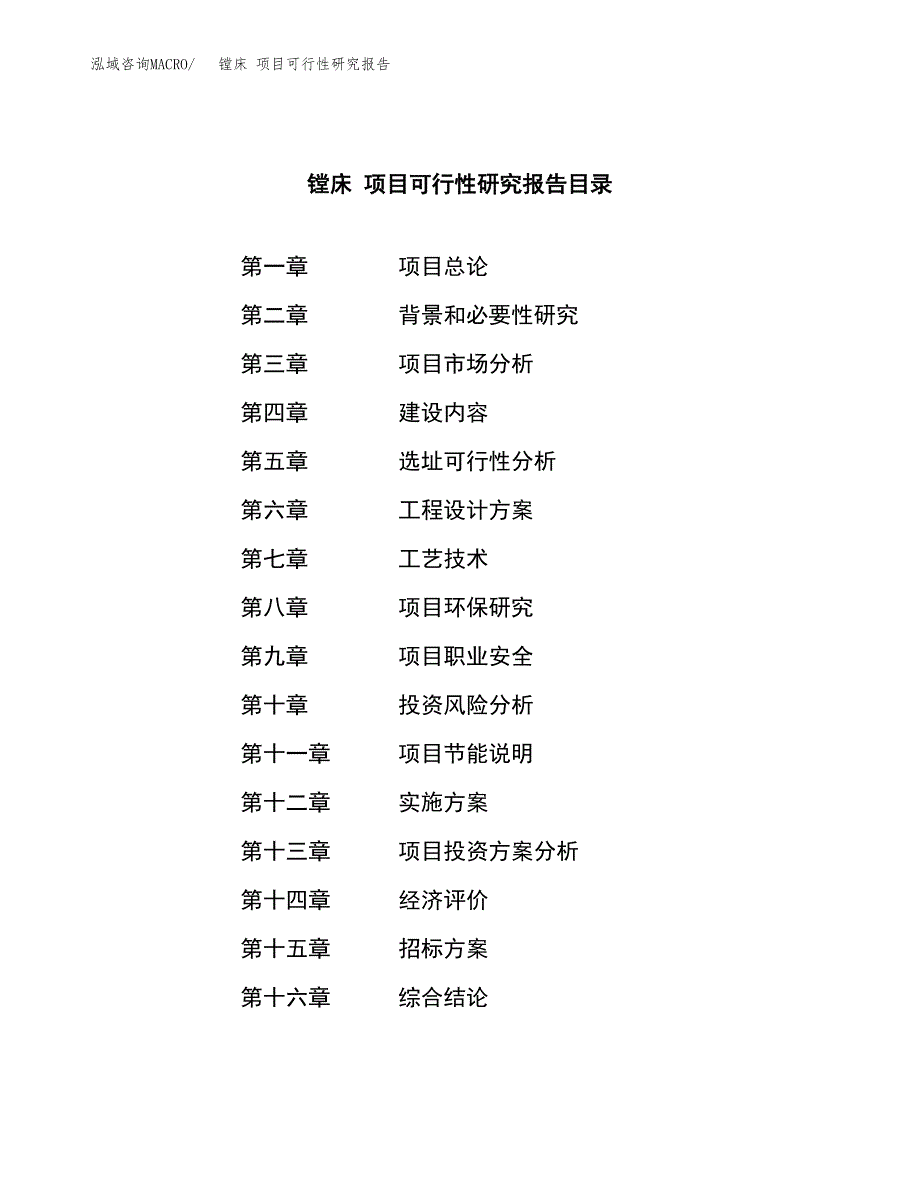 镗床 项目可行性研究报告（总投资14000万元）（49亩）_第2页