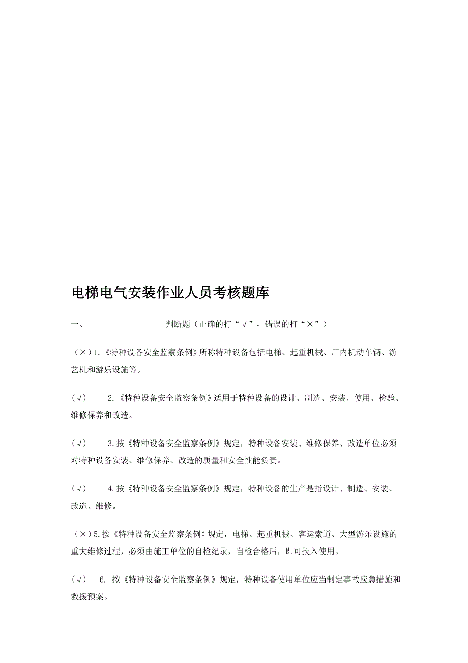 电梯电气安装作业人员考核题库._第2页