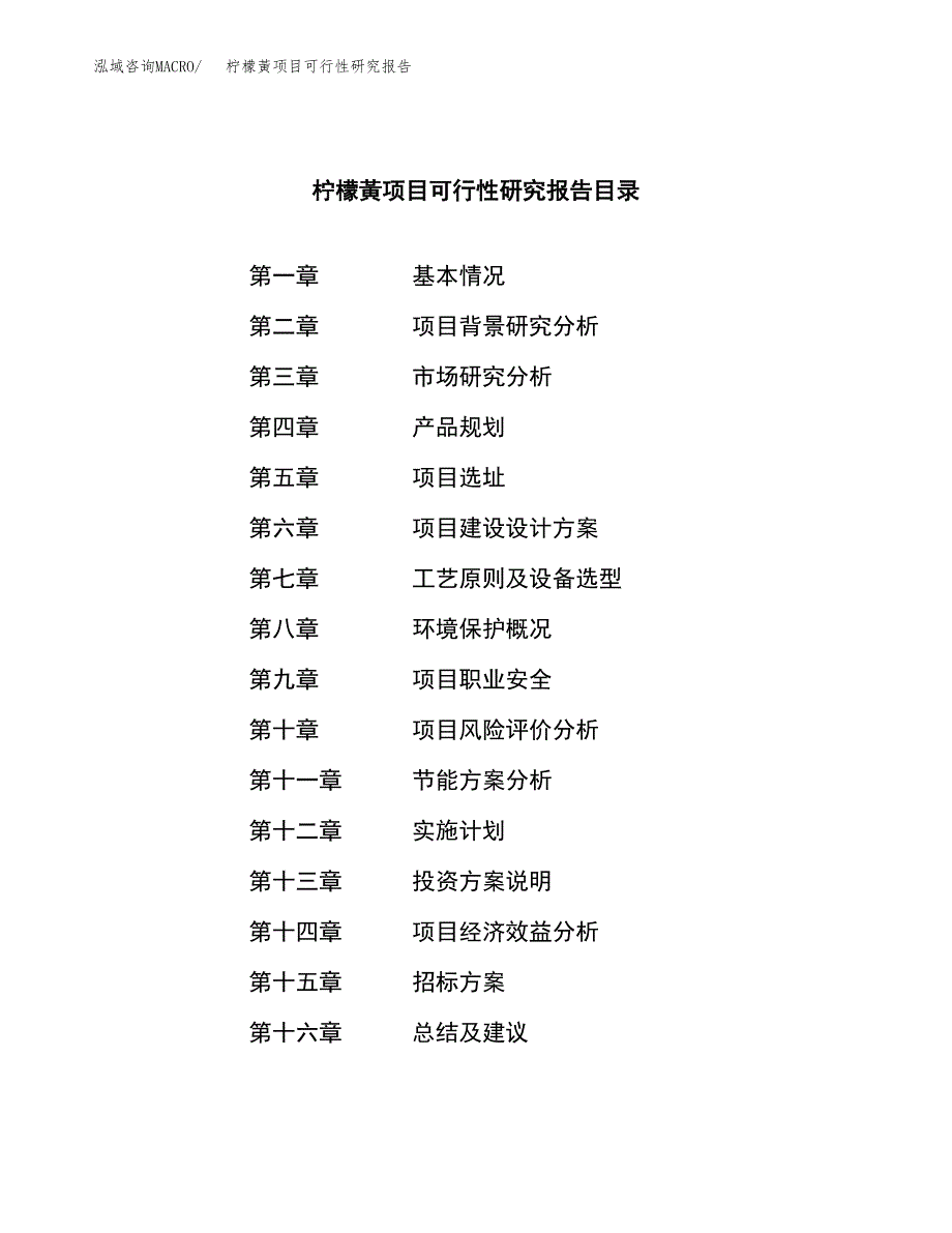 柠檬黃项目可行性研究报告（总投资15000万元）（63亩）_第2页