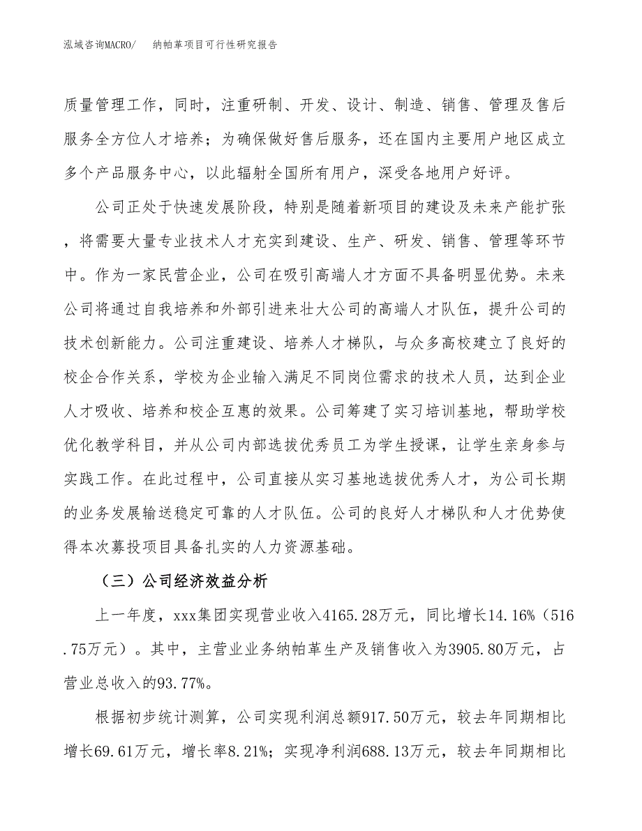 纳帕革项目可行性研究报告（总投资5000万元）（27亩）_第4页