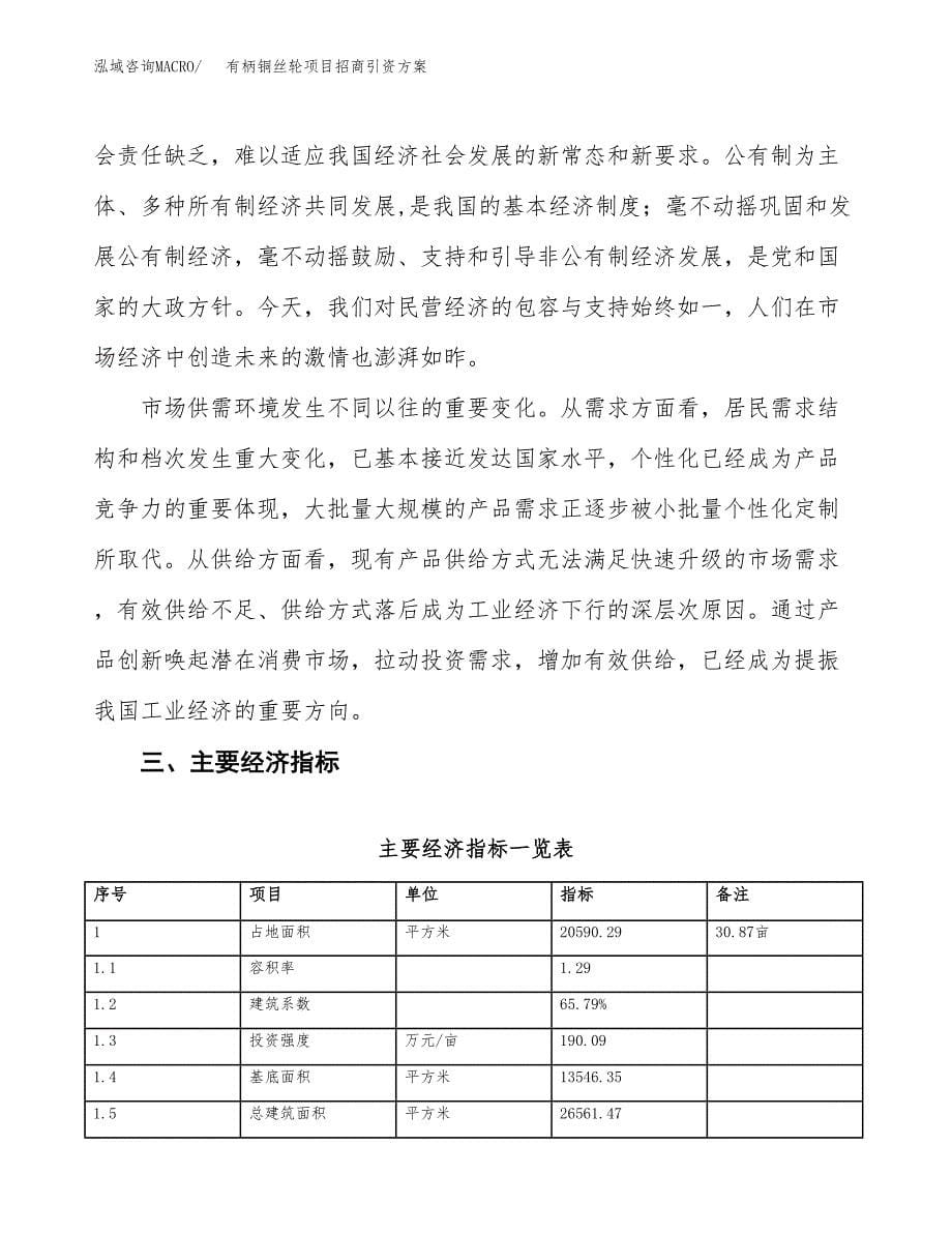 有柄铜丝轮项目招商引资方案(立项报告).docx_第5页