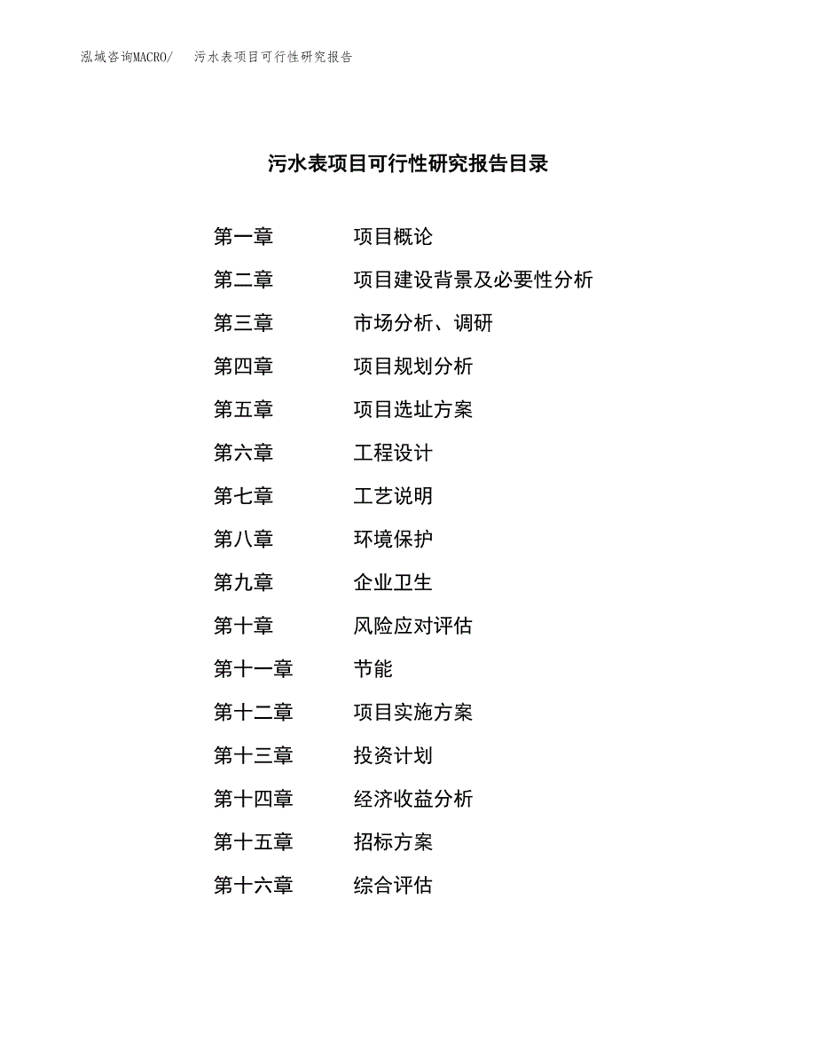 污水表项目可行性研究报告（总投资18000万元）（80亩）_第2页