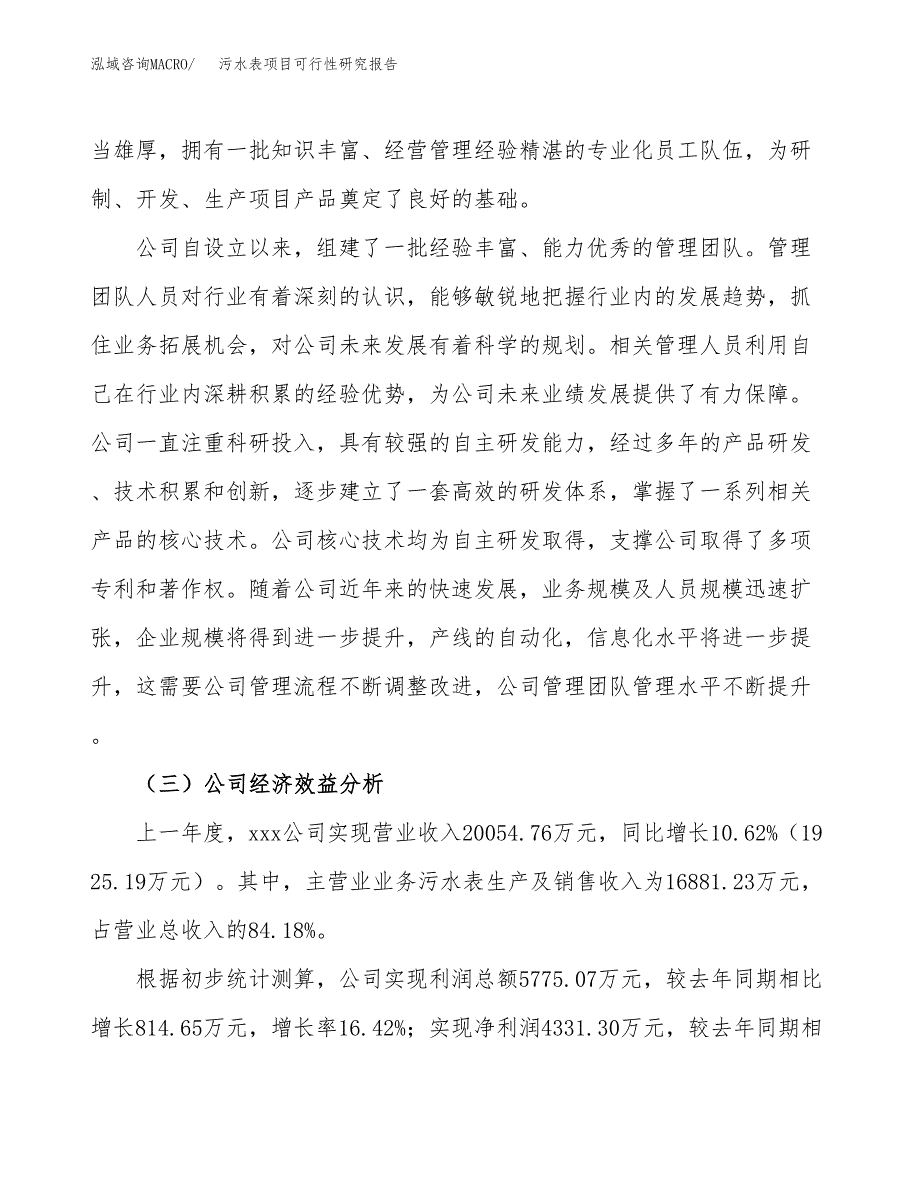 污水表项目可行性研究报告（总投资18000万元）（80亩）_第4页