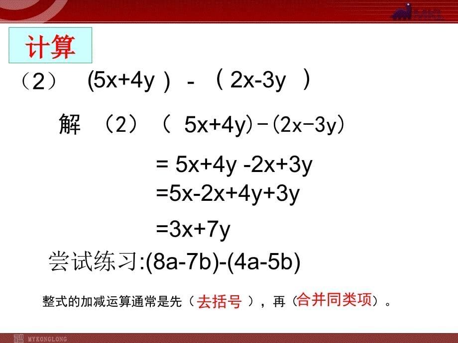 数学：2.2.2整式的加减课件（人教新课标七年级上）_第5页