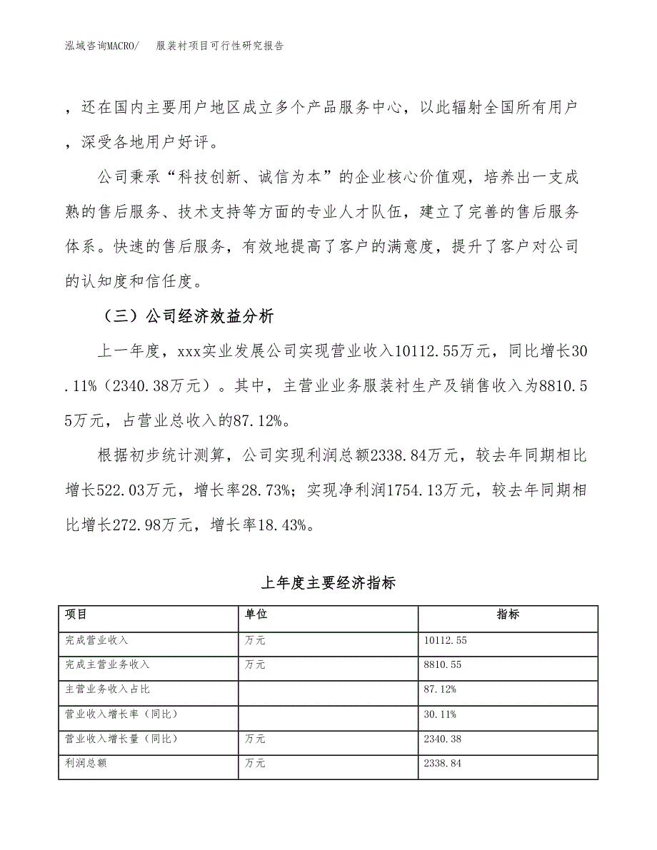 服装衬项目可行性研究报告（总投资9000万元）（39亩）_第4页