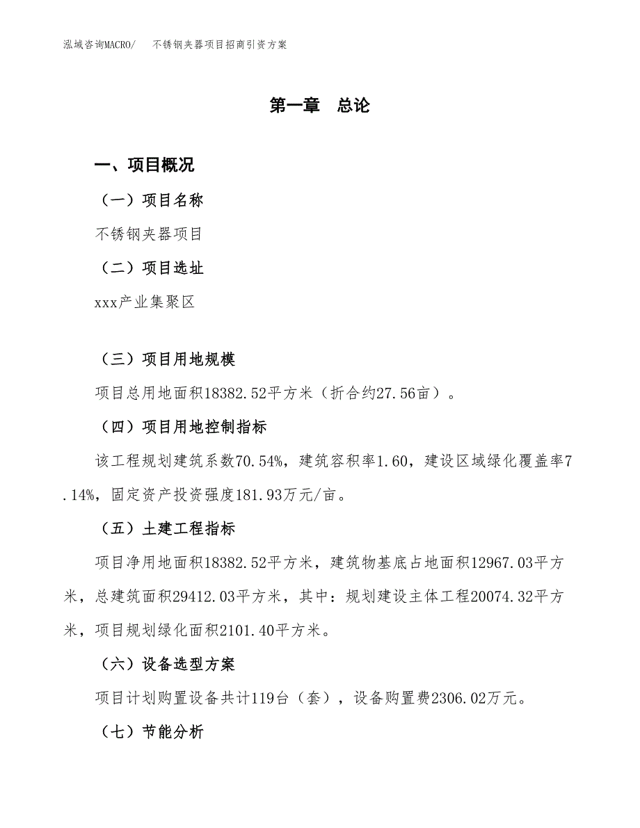 不锈钢夹器项目招商引资方案(立项报告).docx_第1页