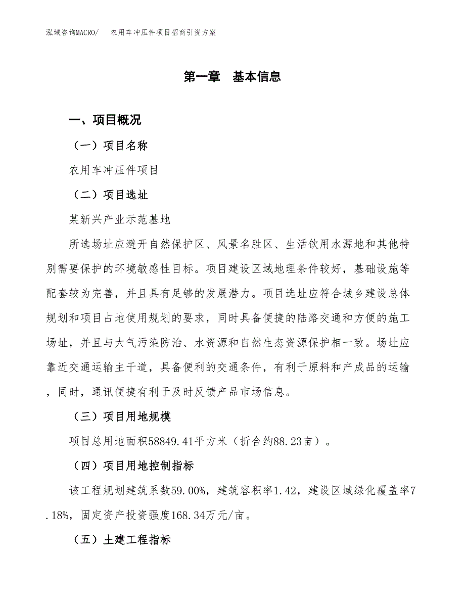 农用车冲压件项目招商引资方案(立项报告).docx_第1页