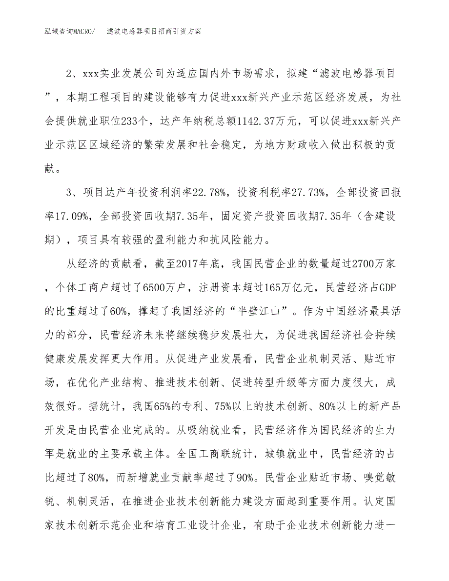 滤波电感器项目招商引资方案(立项报告).docx_第4页