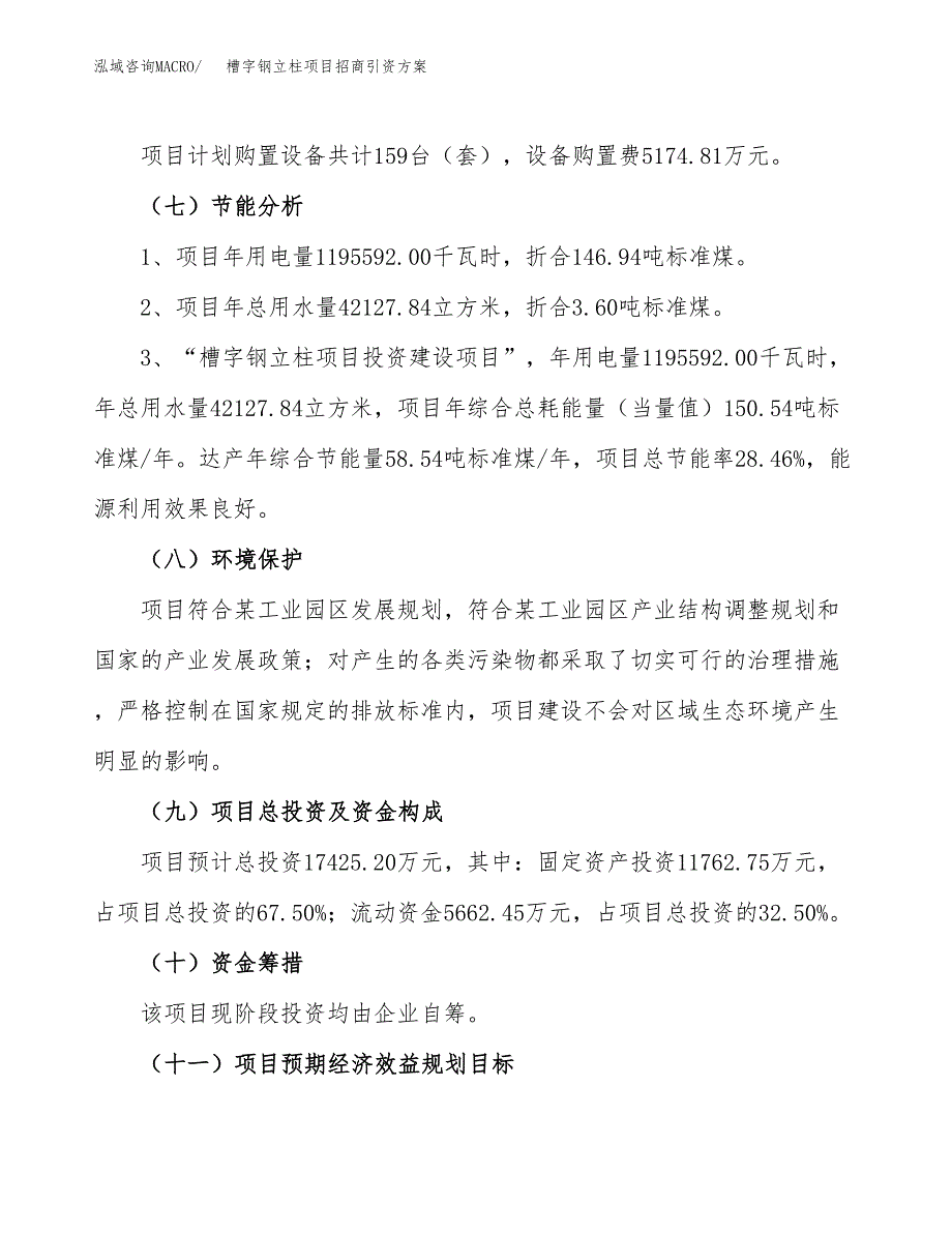 槽字钢立柱项目招商引资方案(立项报告).docx_第2页