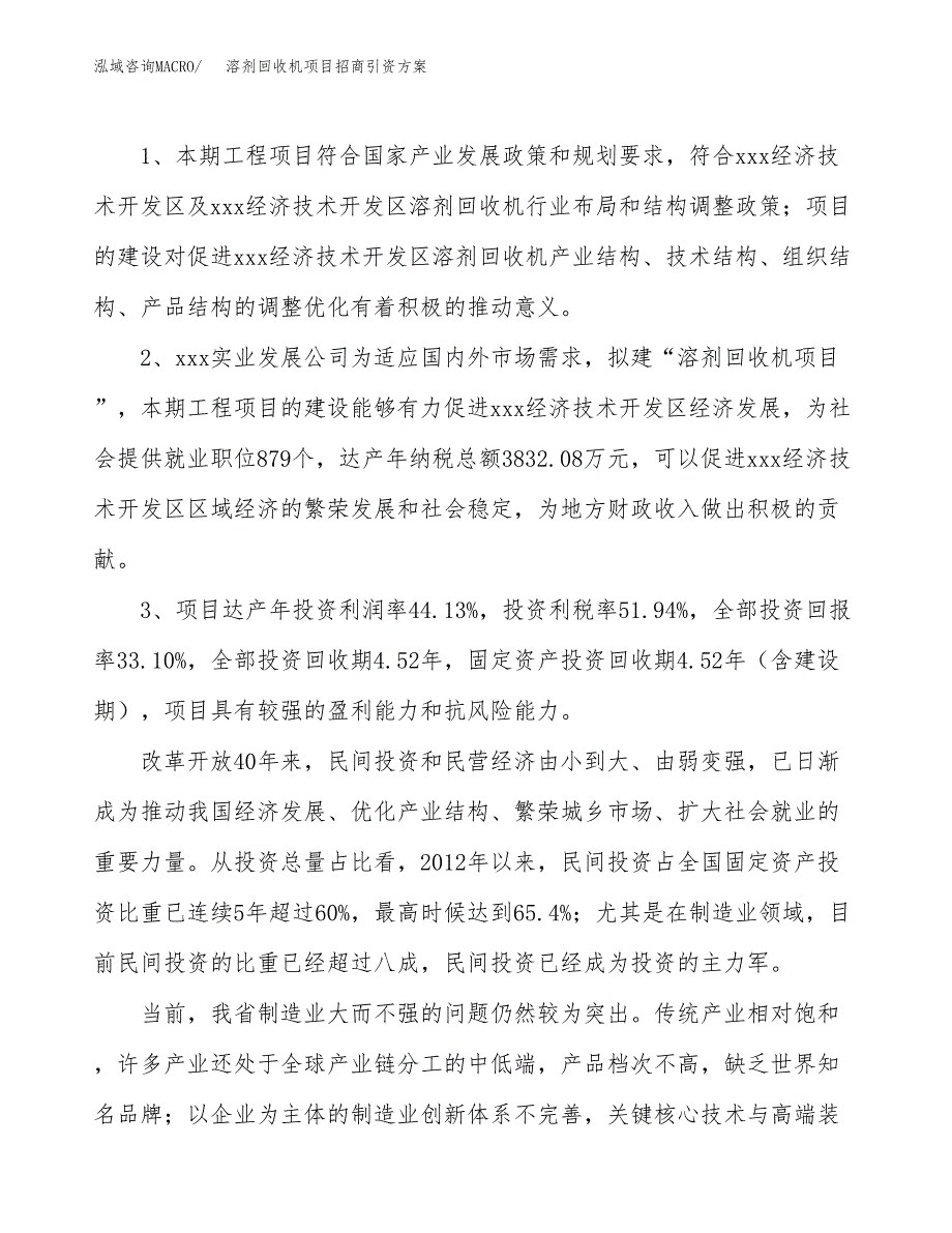 溶剂回收机项目招商引资方案(立项报告).docx_第4页