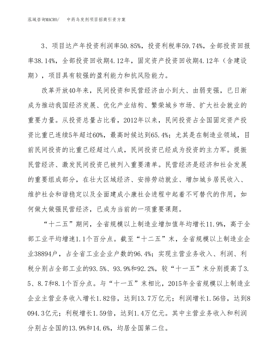 中药乌发剂项目招商引资方案(立项报告).docx_第4页