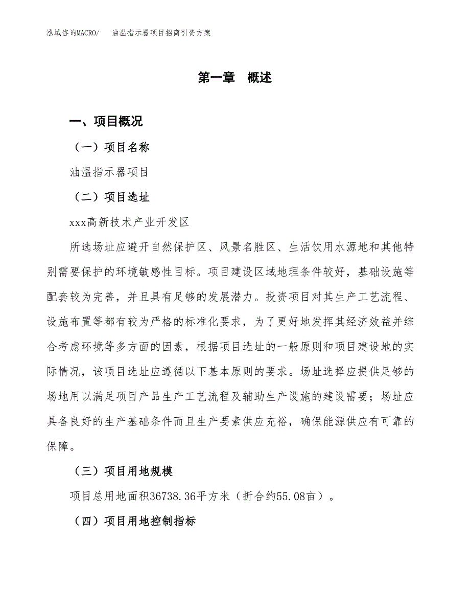 油温指示器项目招商引资方案(立项报告).docx_第1页