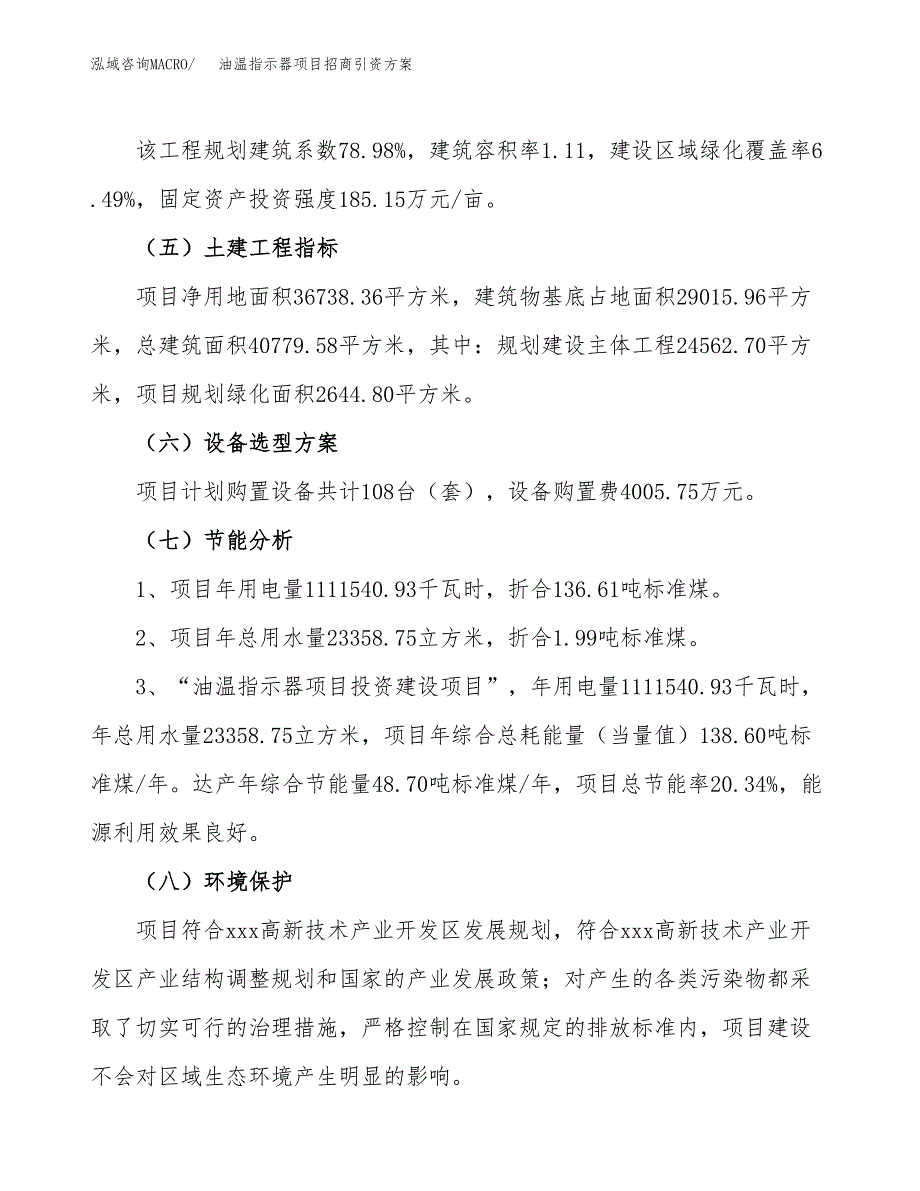 油温指示器项目招商引资方案(立项报告).docx_第2页