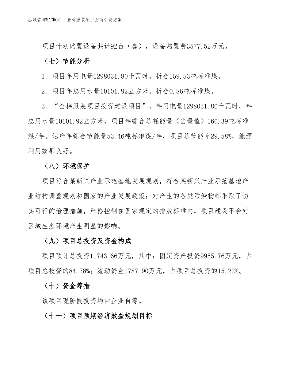 全棉服装项目招商引资方案(立项报告).docx_第2页