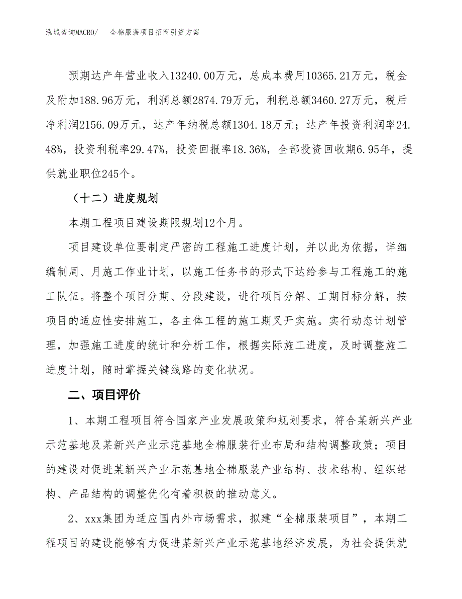 全棉服装项目招商引资方案(立项报告).docx_第3页