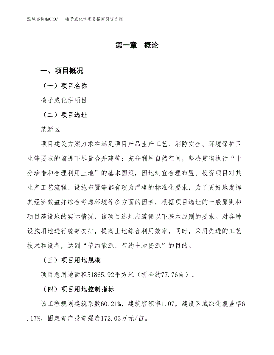 榛子威化饼项目招商引资方案(立项报告).docx_第1页